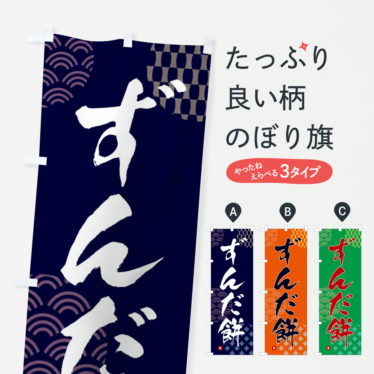 【ネコポス送料360】 のぼり旗 ずん�