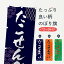 【ネコポス送料360】 のぼり旗 たこせんべい・和菓子のぼり FH6P
