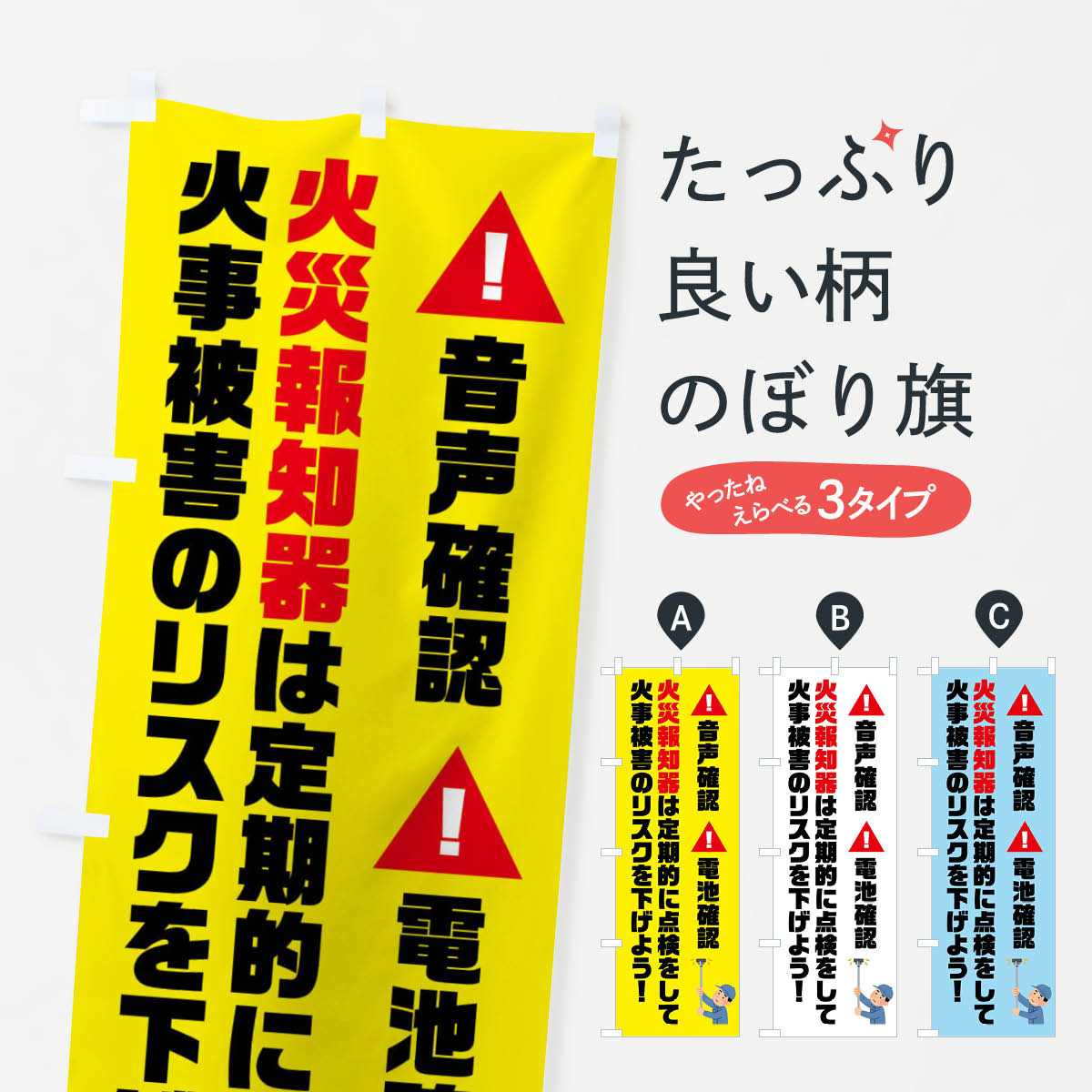 【ネコポス送料360】 のぼり旗 火災報知器点検しましょうのぼり FHXA 防災対策 グッズプロ 【名入れできます+1017円】 goods-pro-10178533 グッズプロ パッケージ画像