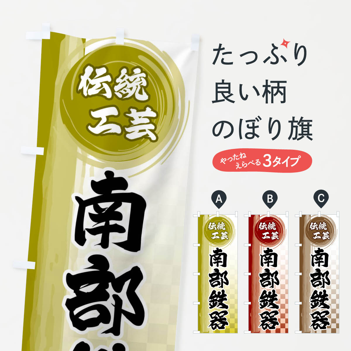 樂天商城 - 【ネコポス送料360】 のぼり旗 南部鉄器のぼり FHXP 工芸品 グッズプロ 【名入れできます+1017円】