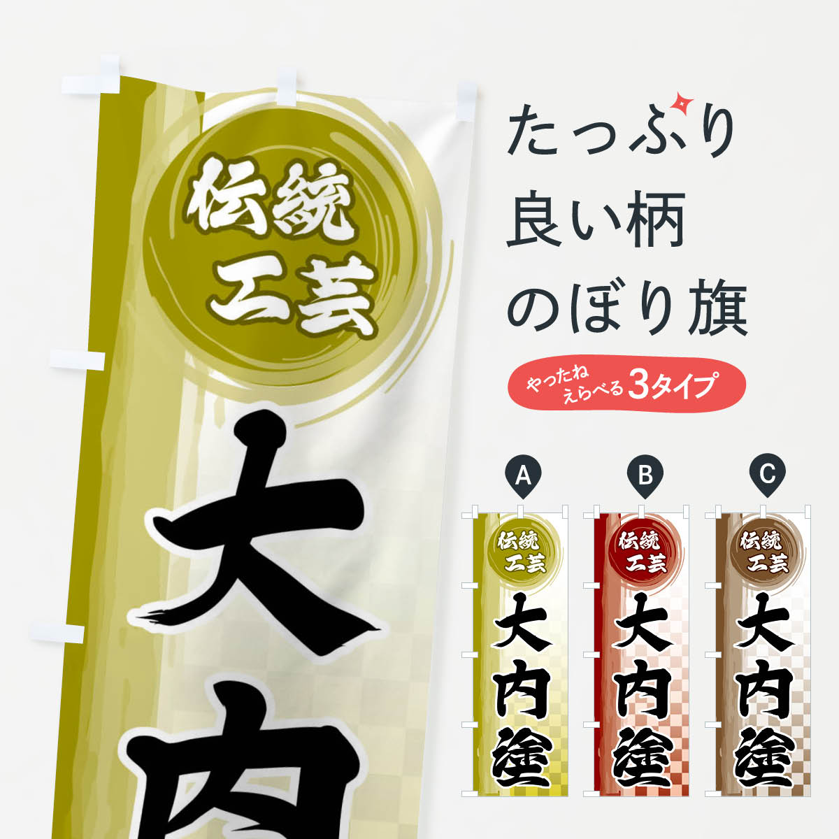 【ネコポス送料360】 のぼり旗 大内塗のぼり FHJ1 細工・人形 グッズプロ