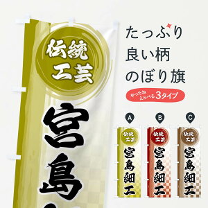 【ネコポス送料360】 のぼり旗 宮島細工のぼり FHJ7 細工・人形 グッズプロ