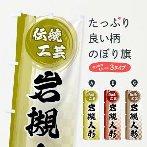 【ネコポス送料360】 のぼり旗 岩槻人形のぼり FHJX 細工・人形 グッズプロ