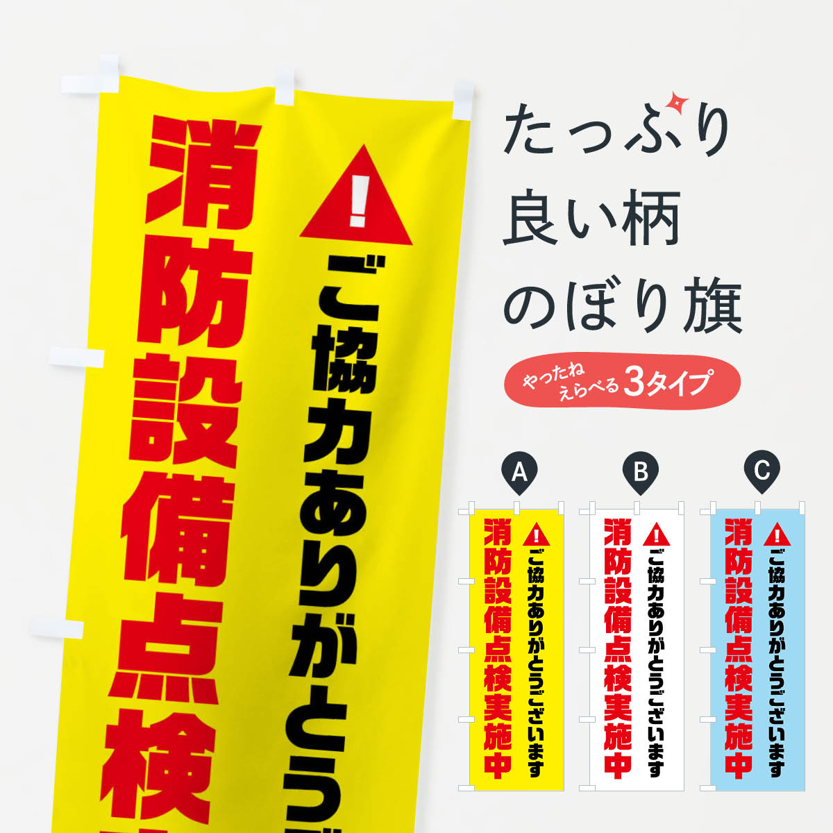 【ネコポス送料360】 のぼり旗 消防設備点検実施中・火災点検・消防のぼり FHCL 防災対策 グッズプロ ..