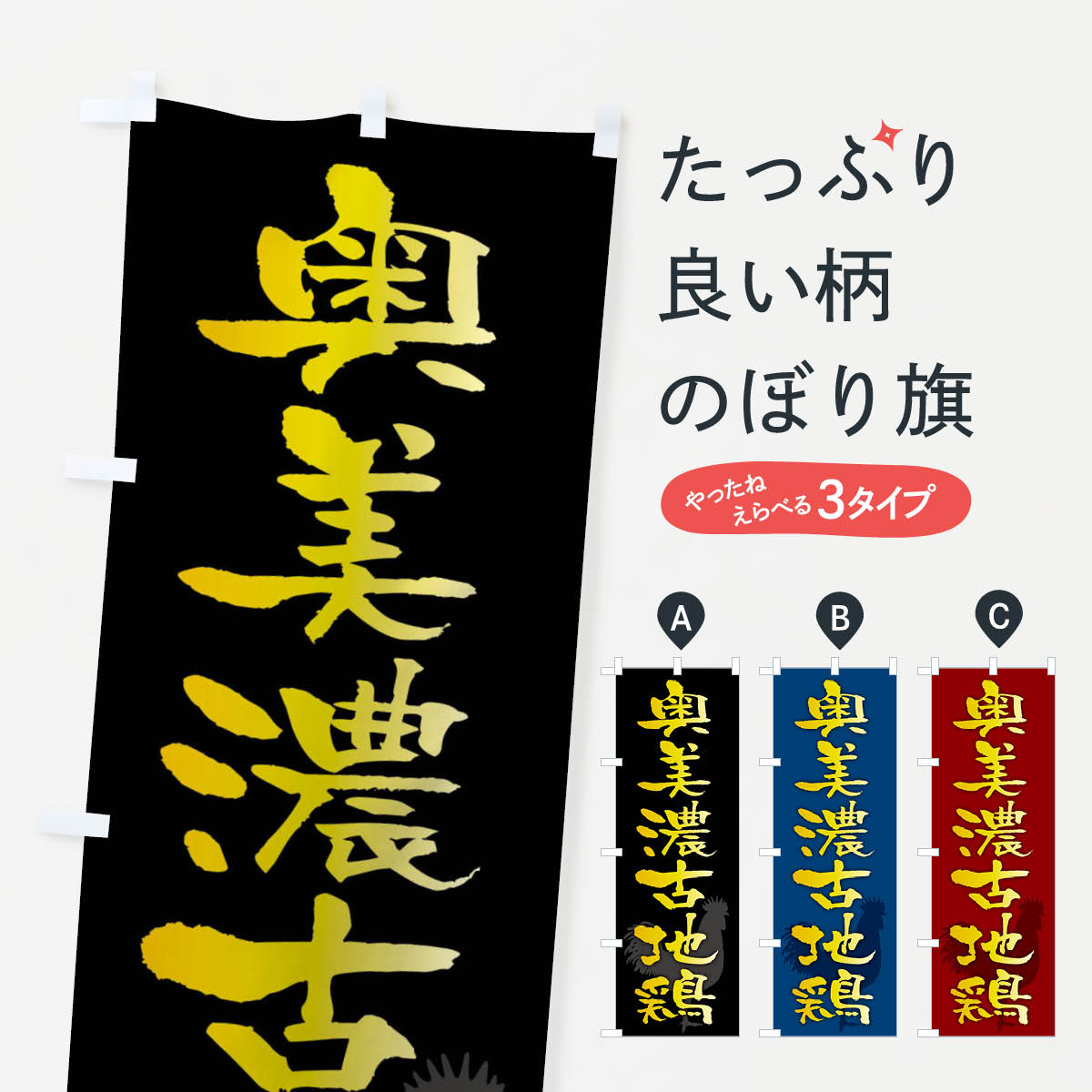 【ネコポス送料360】 のぼり旗 奥美濃古地鶏・ブランド鶏肉のぼり FHK2 ブランド肉 グッズプロ 【名入れできます+1017円】