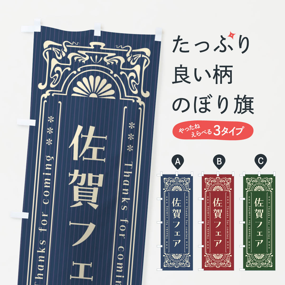 乐天商城 - 【ネコポス送料360】 のぼり旗 佐賀フェア・レトロ風のぼり FH80 佐賀県 グッズプロ