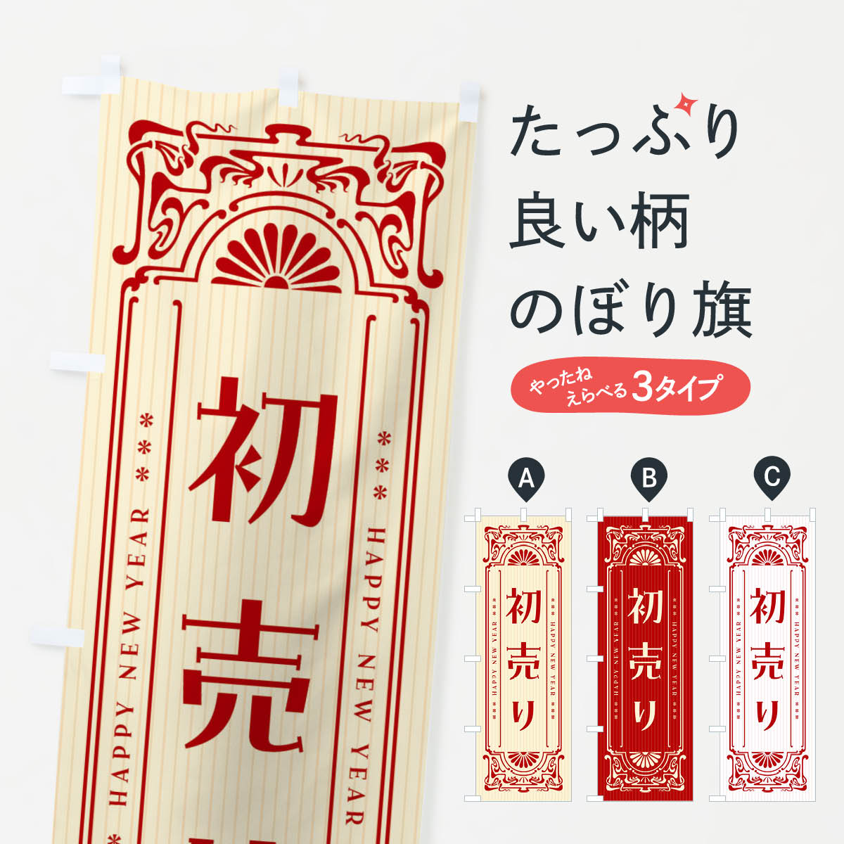 【ネコポス送料360】 のぼり旗 初売り・レトロ風のぼり FH8N 初売り・年始セール グッズプロ