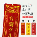【ネコポス送料360】 のぼり旗 台湾グルメ・レトロ風のぼり FH8L 中華料理 グッズプロ 【名入れできます】