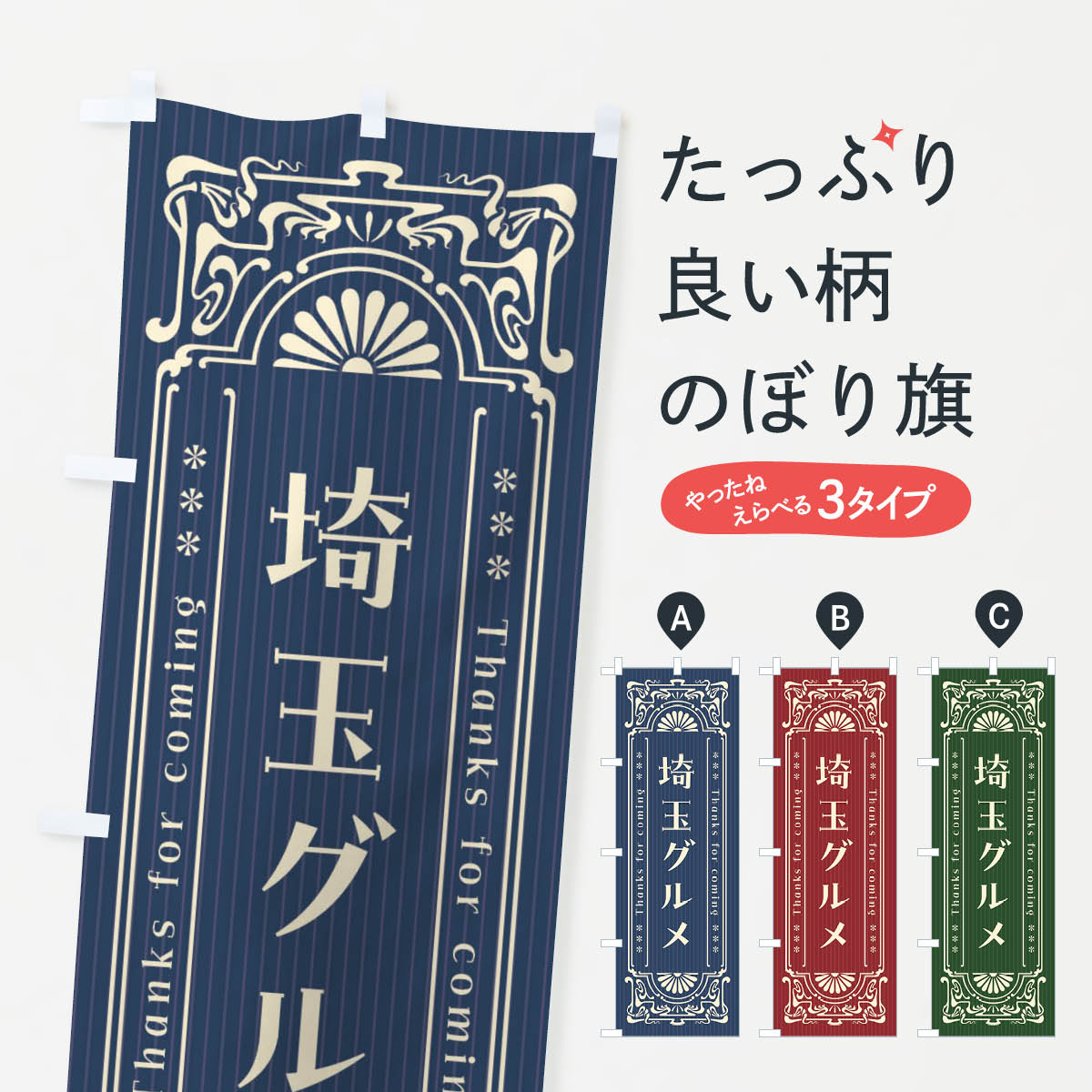 【ネコポス送料360】 のぼり旗 埼玉グルメ・レトロ風のぼり FHLT 埼玉県 グッズプロ