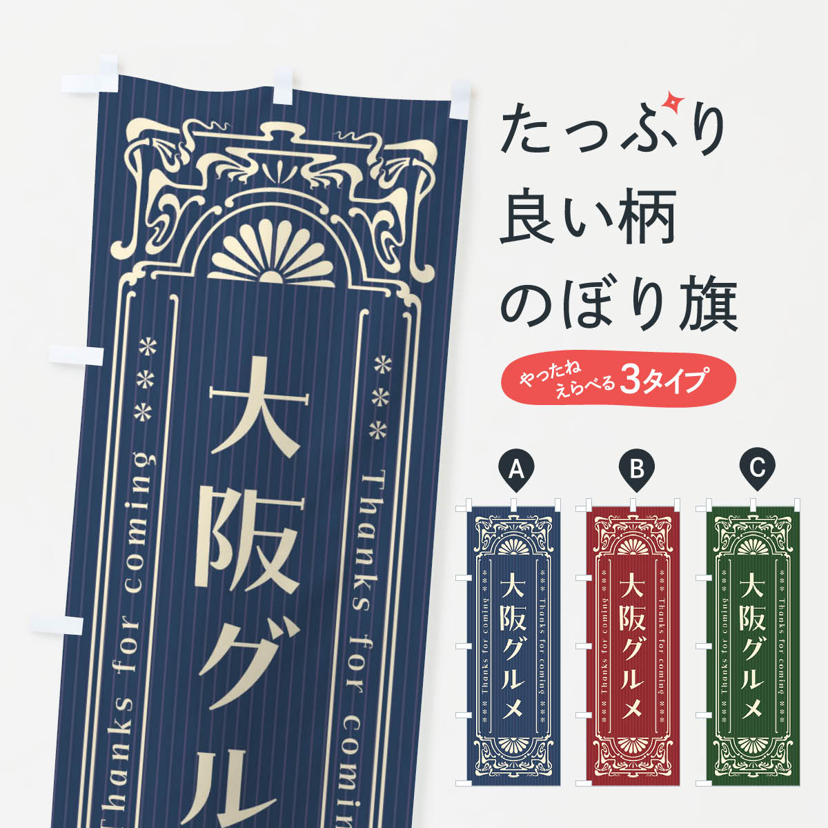 乐天商城 - 【ネコポス送料360】 のぼり旗 大阪グルメ・レトロ風のぼり FHLN 大阪府 グッズプロ