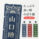 【ネコポス送料360】 のぼり旗 山口地酒・レトロ風のぼり FHL8 日本酒・お酒 グッズプロ 【名入れできます+1017円】