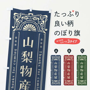 【ネコポス送料360】 のぼり旗 山梨物産展・レトロ風のぼり FHLU 山梨県 グッズプロ