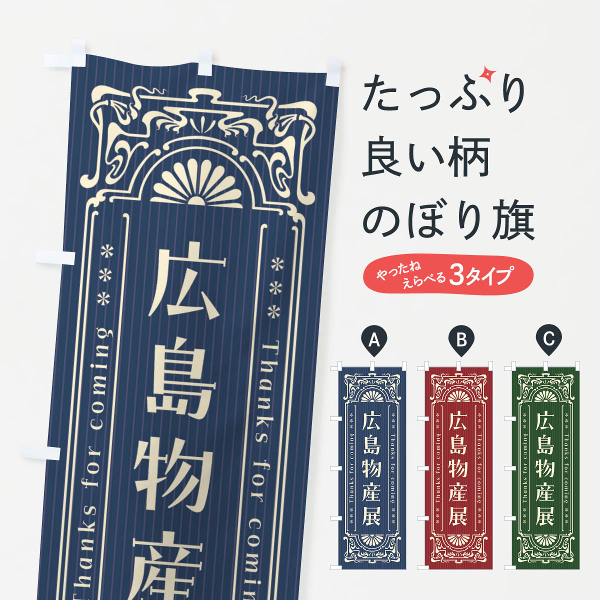 樂天商城 - 【ネコポス送料360】 のぼり旗 広島物産展・レトロ風のぼり FH9T 広島県 グッズプロ