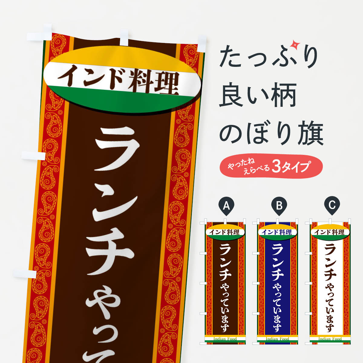 【ネコポス送料360】 のぼり旗 インド料理 ランチやっていますのぼり FHRC インド ネパール料理 グッズプロ 【名入れできます 1017円】