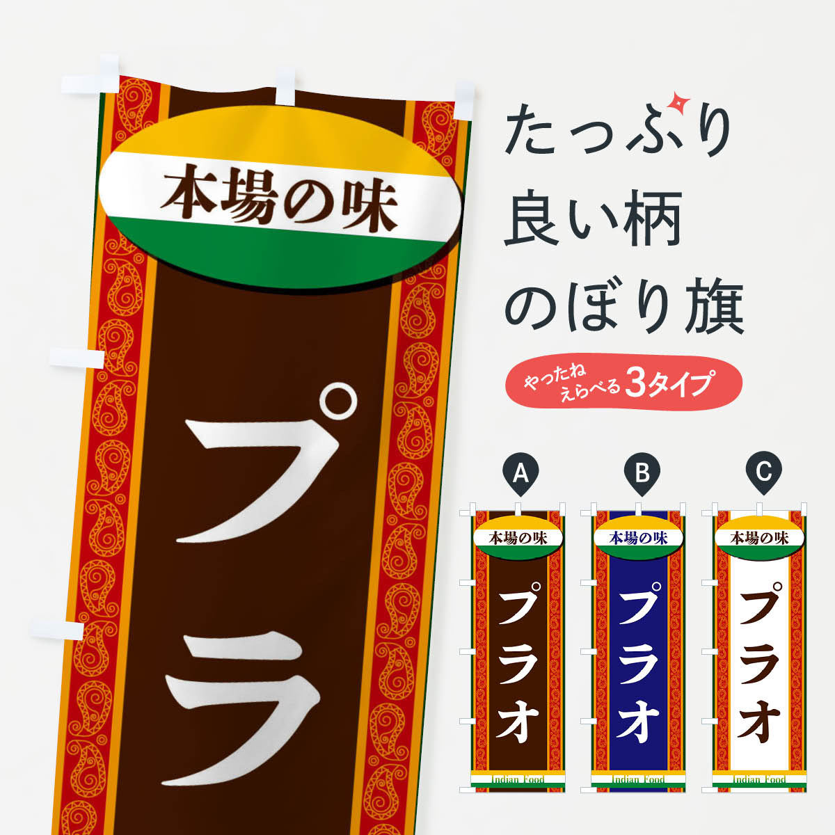 【ネコポス送料360】 のぼり旗 プラオのぼり FHS3 インド・ネパール料理 グッズプロのサムネイル