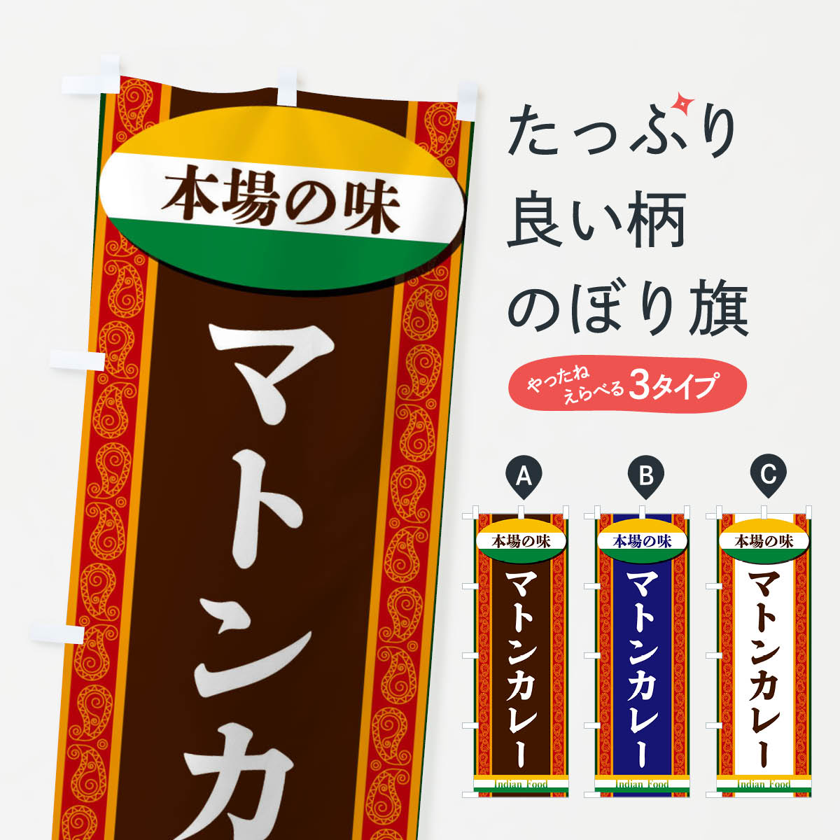 【ネコポス送料360】 のぼり旗 マトンカレーのぼり FHSX カレーライス グッズプロ