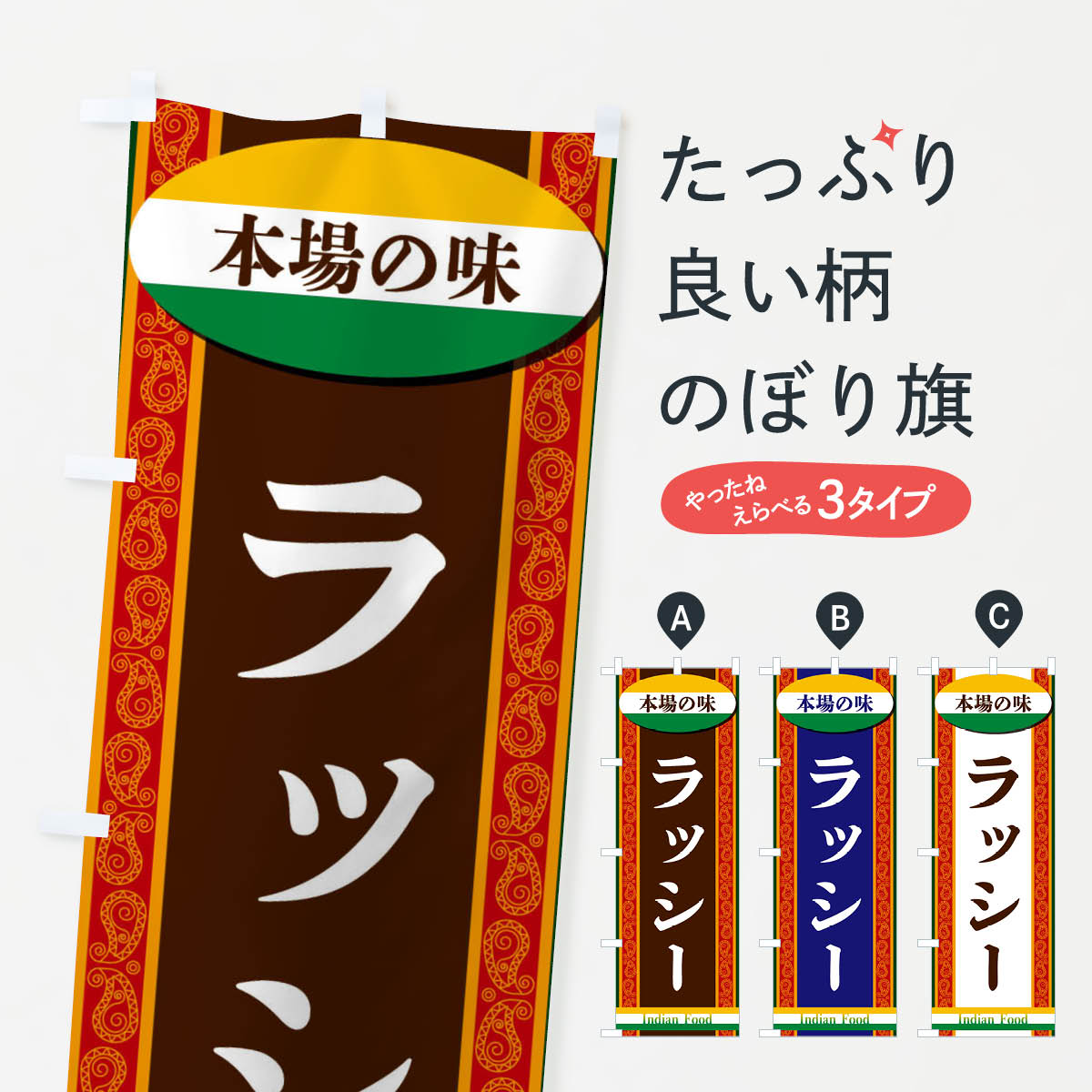 【ネコポス送料360】 のぼり旗 ラッシーのぼり FHSG ティー・紅茶 グッズプロ 【名入れできます+1017円】