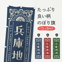 【ネコポス送料360】 のぼり旗 兵庫地酒・レトロ風のぼり FHSU 日本酒・お酒 グッズプロ 【名入れできます+1017円】