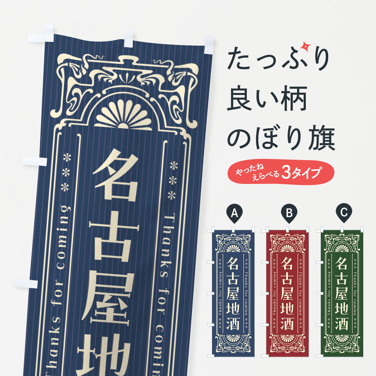 【ネコポス送料360】 のぼり旗 名古屋地酒・レトロ風のぼり FHUJ 愛知県 グッズプロ