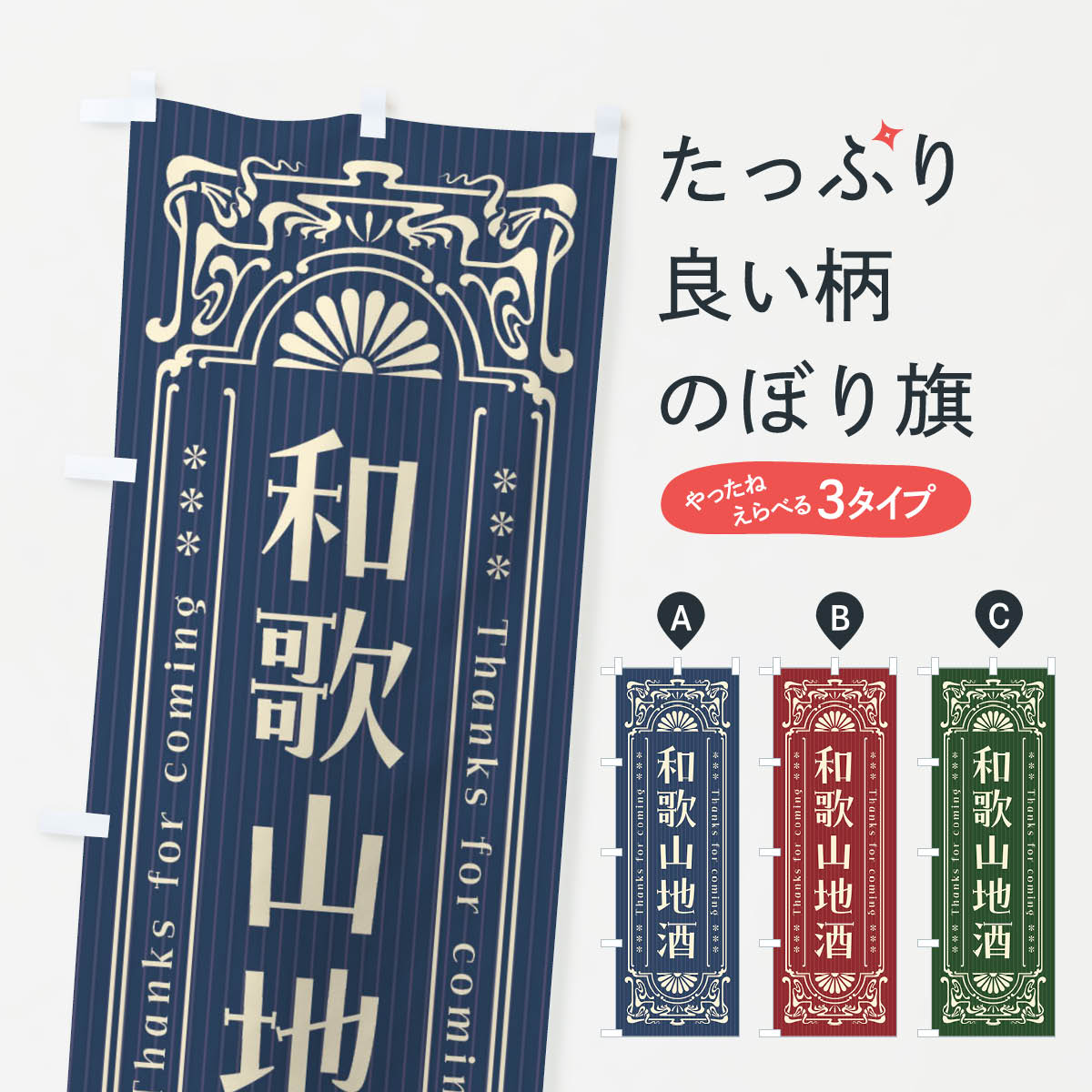 【ネコポス送料360】 のぼり旗 和歌山地酒・レトロ風のぼり FHUP 日本酒・お酒のサムネイル