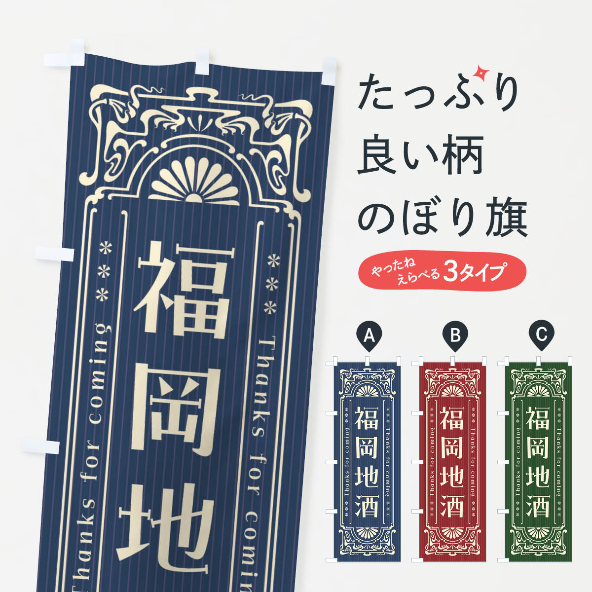 一枚一枚、職人の目で仕上げる美しいのぼり自社設備で丁寧に印刷・仕上げ。生地の目を生かした高精細プリントで、色の深みと艶やかさにこだわりました。たった1枚で店頭の空気が変わる風にはためくたび、色が“動く”。視線を集め、用件を伝え、写真にも残る。のぼり旗は手軽で扱いやすく、多くのお店で活用されています。並べるだけで統一感カラーを交互に、もしくは同色で揃えるだけでお店のトーンが整います。季節・業種ごとの入れ替えも簡単。 店舗外観の印象がガラリと変わります交互に並べて華やか、統一感UP風にはためくたびに目を引く、高発色プリント。店頭の印象づくりに最適で、入店率アップが期待できます。使う場所に“ぴったり”合わせるチチ位置・サイズ変更に対応。のぼり／横幕のセット展開もOK。店前・イベント会場・屋内外、用途に合わせて最適化します。名入れ・ロゴ入れ店舗名やロゴを入れて“自分だけののぼり”に。認知向上や予約促進に役立ちます。デザイン依頼経験豊富なデザイナーが、目的に沿って最適なデザインをご提案。メモや手描き原稿からでもOK。入稿形式いろいろ入稿のぼりは Illustrator / Photoshop / Affinity / Canva に対応。テンプレートを入手多彩なオプションチチ位置・棒袋縫い・補強縫製・フリルなど、仕様を自由に選べます。仕様・加工の詳細約88％が「また利用したい」発色のきれいさ・使いやすさで高評価。アンケートでは88.1％のお客様が再利用意向と回答。※ 当社継続アンケート（Googleフォーム／回答59件）の結果です。環境配慮のインクを採用スイスのエコテックス&reg;『ECO PASSPORT』認証インクを使用。安心と品質、そして持続可能性を両立しています。似ている他のデザインスペック印刷フルカラーダイレクト印刷重量約80g素材のぼり生地：ポンジ（テトロンポンジ）[おすすめ]丈夫で高級感のあるトロピカル生地に変更可能（裏抜け減）チチポールを通す輪。チチの色変更も可能対応ポール例：最大全長3m、直径2.2cm／2.5cmポール・注水台は別売り：スタートセット包装個別包装（PE袋）／包装時：約20×25cm横幕に変更決済時の備考欄に「横幕の画像確認希望」とご記入ください縫製四辺ヒートカット仕上げ。四辺補強縫製・棒袋縫いに対応 防炎加工＋2営業日。防炎加工・商標保護されているデザインは、権利者の許可がある場合のみ使用できます。・誤解を招く表記（例：AED非設置なのに表示など）は使用できません。・屋外向け薄手生地。寿命目安：約3?6ヶ月（使用環境により変動）。・荒天時は屋内退避で長持ち。濡れたまま放置は色ムラ・色移りの原因。・約3ヶ月ごとのデザイン更新がおすすめ。・洗濯・アイロンは可能ですが、色落ち等にご注意ください（自己責任）。場所に合わせてサイズを選べますサイズの選び方お届けの目安