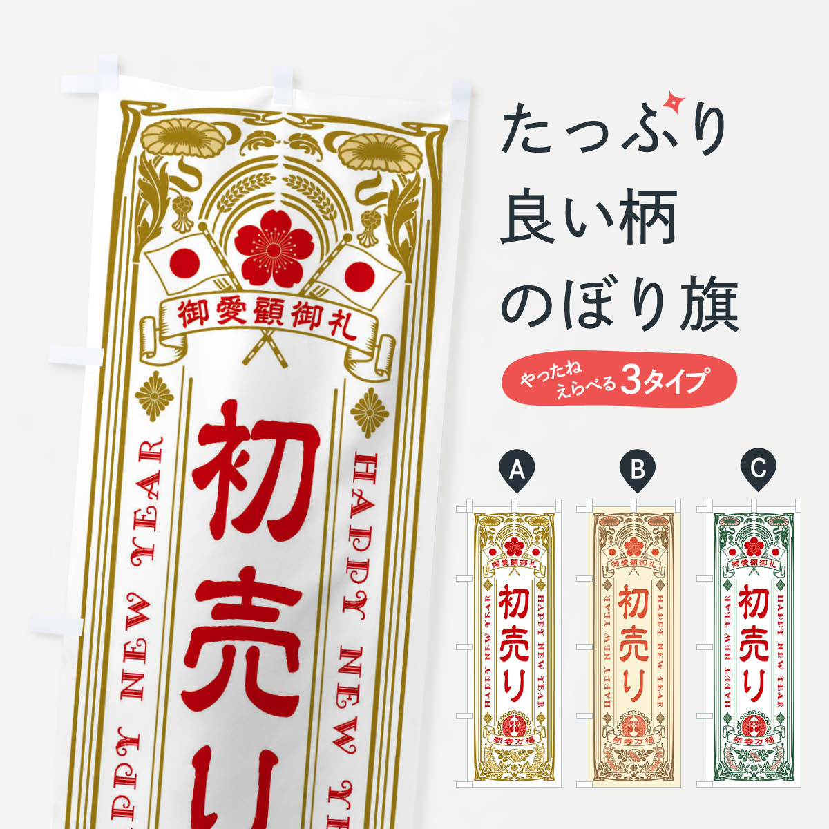 【ネコポス送料360】 のぼり旗 初売り・レトロ風のぼり F6T7 初売り・年始セール グッズプロ