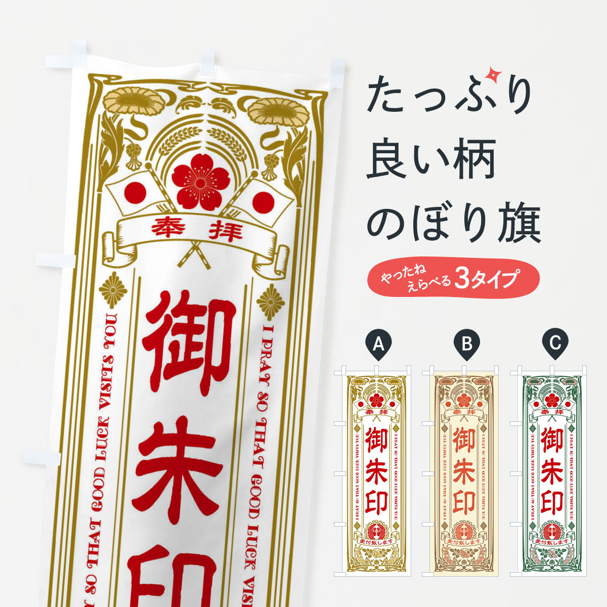 【ネコポス送料360】 のぼり旗 御朱印・レトロ風のぼり F6T2 祈願 グッズプロ 【名入れできます+1017円】