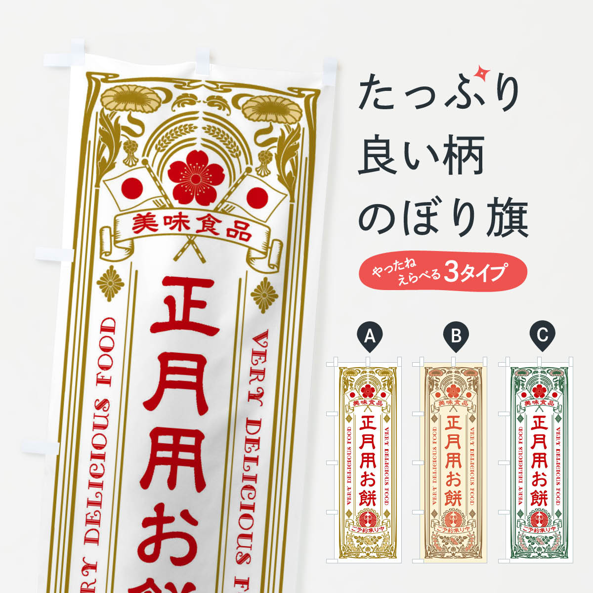 【ネコポス送料360】 のぼり旗 正月�