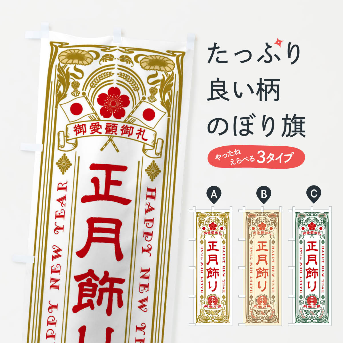 【ネコポス送料360】 のぼり旗 正月飾り・レトロ風のぼり F6TF 工芸品 グッズプロ 【名入れできます+1017円】