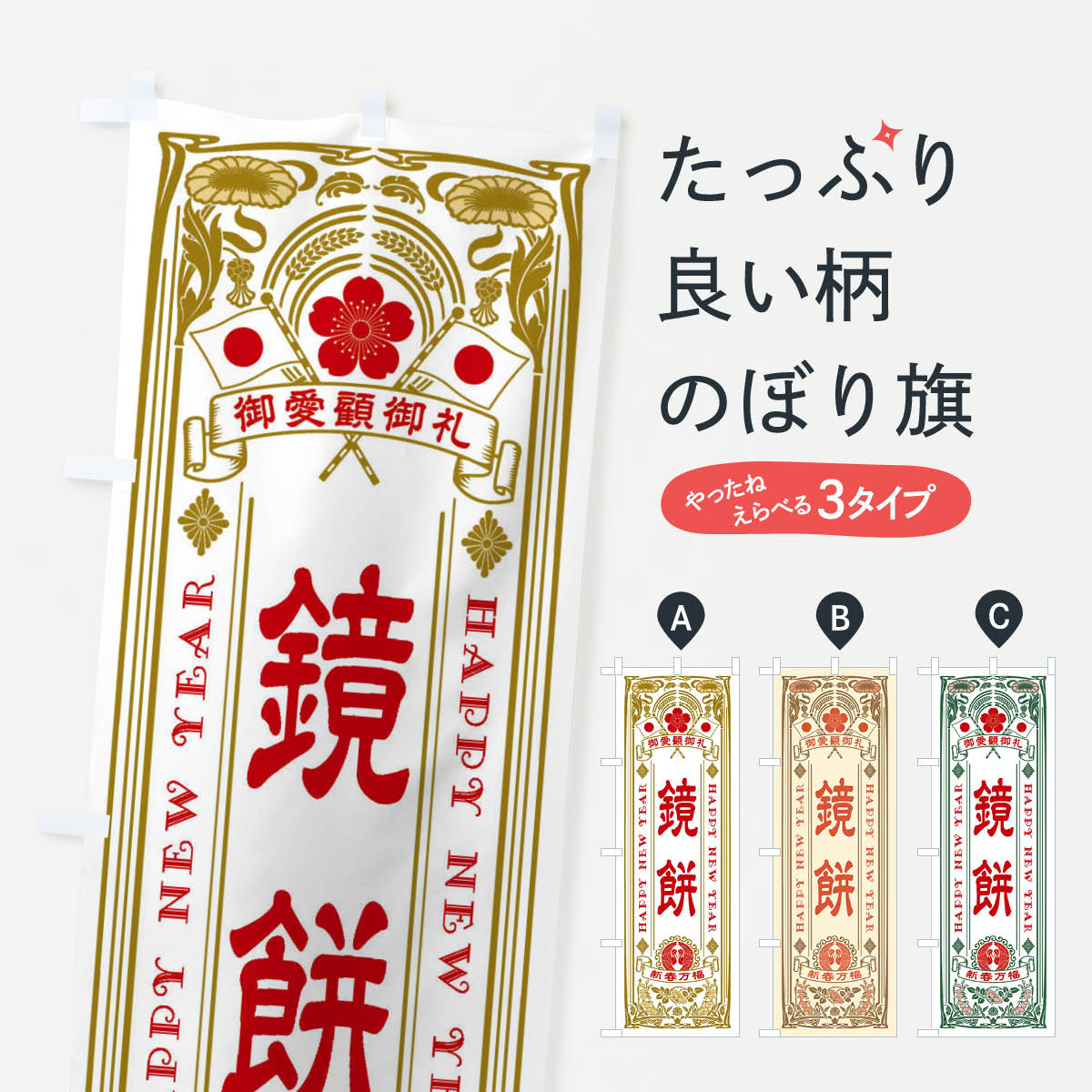 【ネコポス送料360】 のぼり旗 鏡餅�