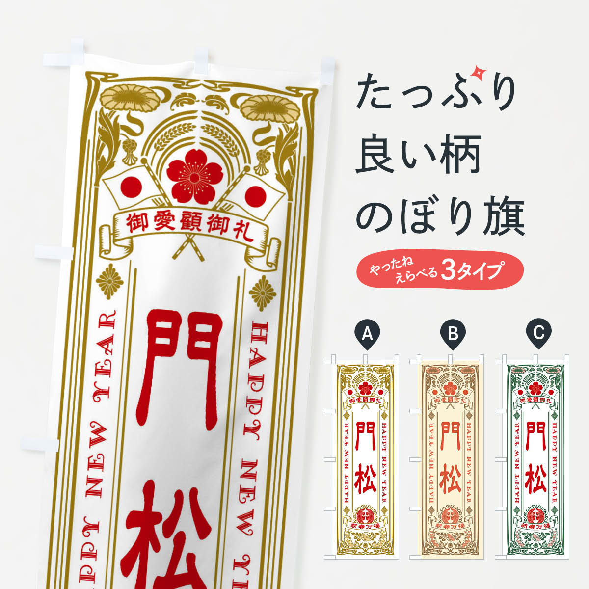 【ネコポス送料360】 のぼり旗 門松・レトロ風のぼり F6TC 初売り・年始セール グッズプロ