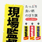 【ネコポス送料360】 のぼり旗 現場監督候補・現場監督・募集中のぼり F6YW 従業員・社員募集 グッズプロ