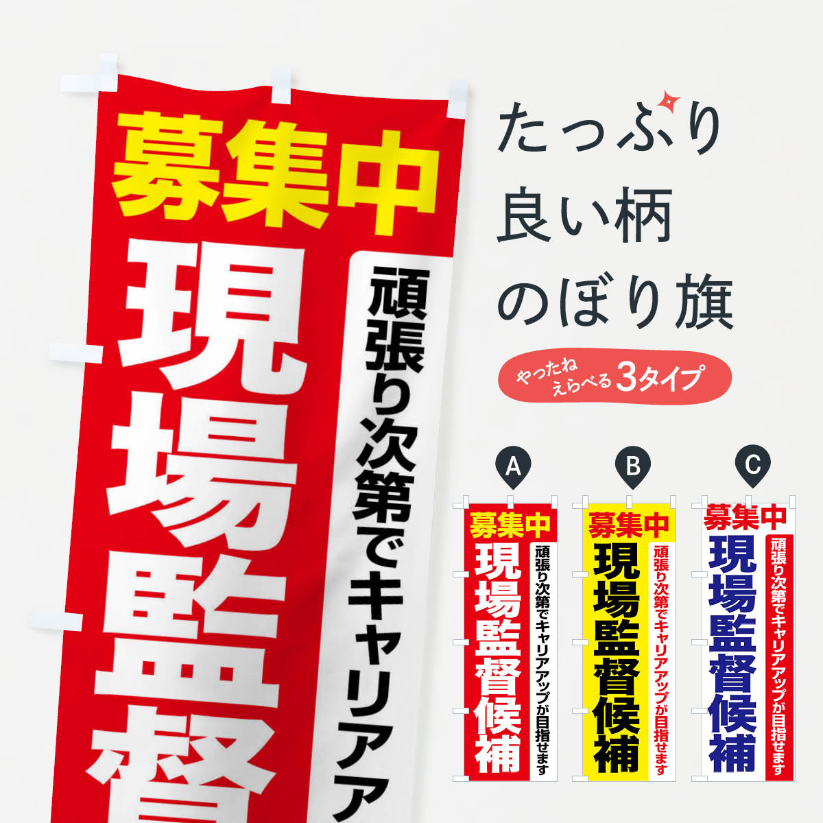 【ネコポス送料360】 のぼり旗 現場監督候補・現場監督・募集中のぼり F6Y6 従業員・社員募集 グッズプロ 【名入れできます+1017円】