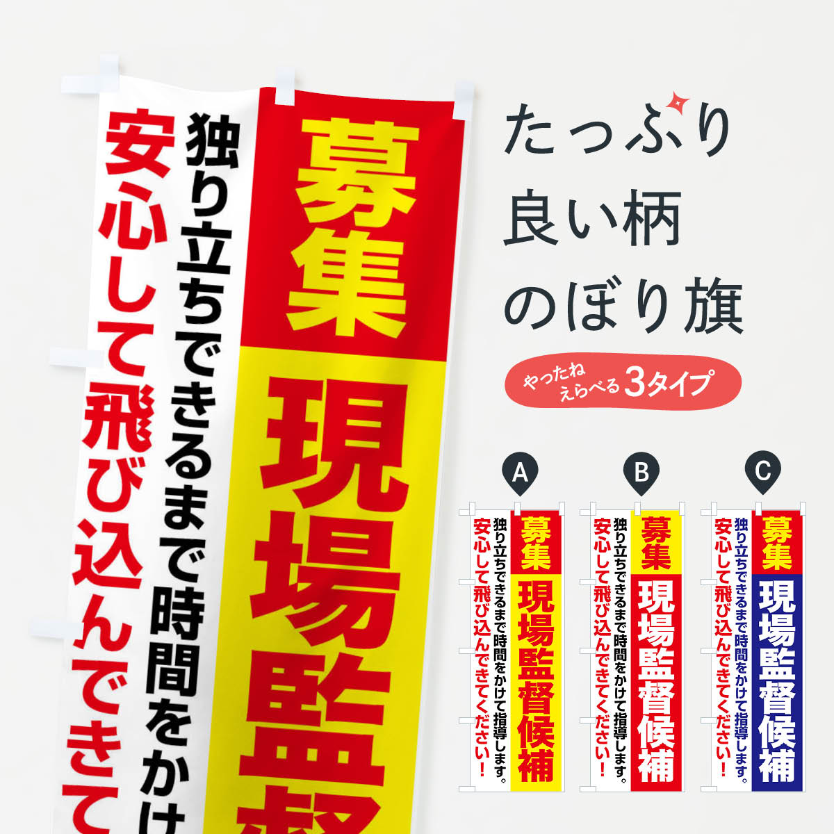 【ネコポス送料360】 のぼり旗 現場監督候補・現場監督・募集中のぼり F6YC 従業員・社員募集 グッズプロ