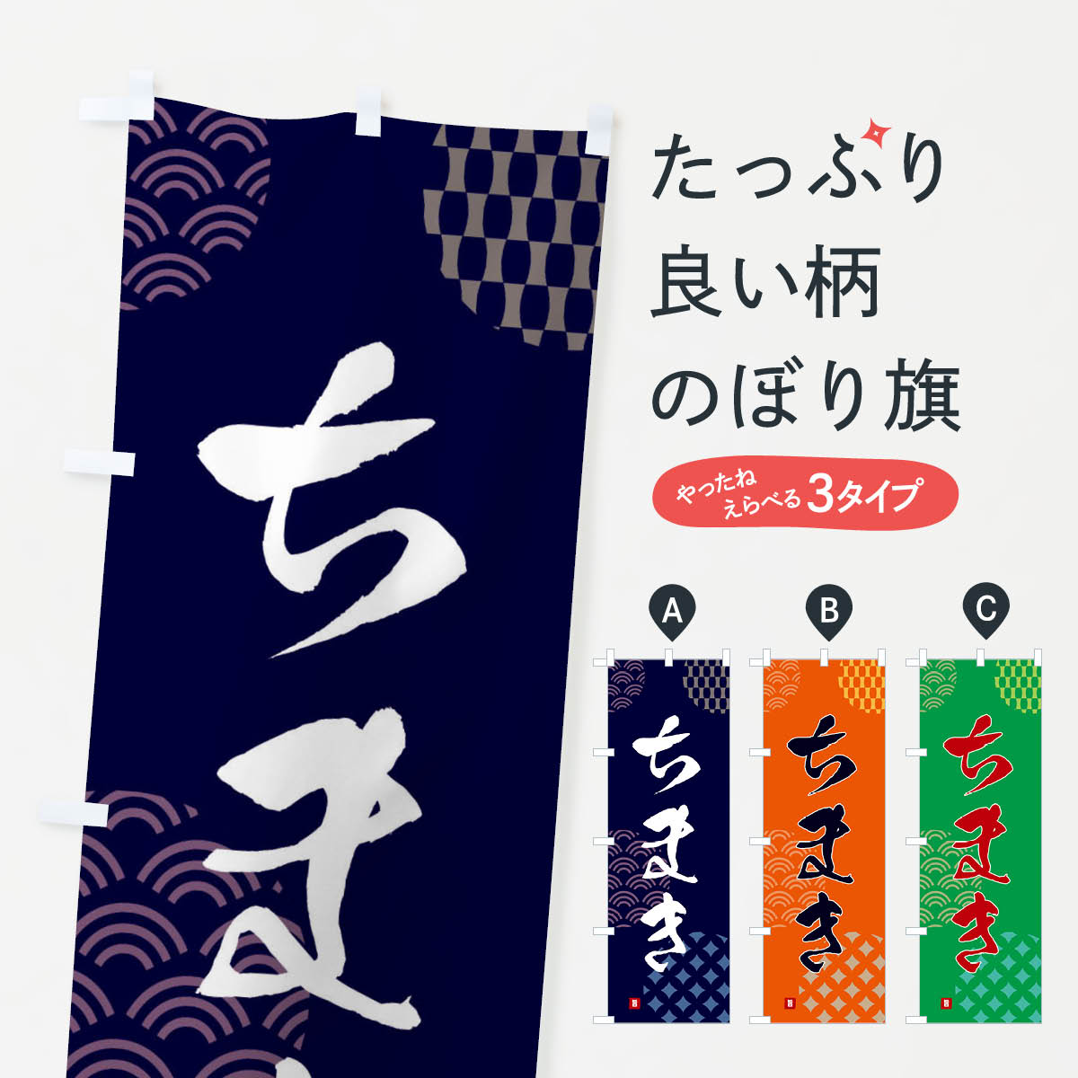 【ネコポス送料360】 のぼり旗 ちま�