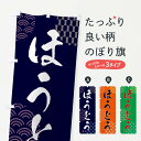 【ネコポス送料360】 のぼり旗 ほうとうのぼり F61Y うどん グッズプロ 【名入れできます+1017円】