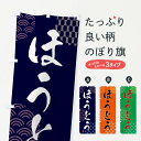 グッズプロののぼり旗は「節約じょうずのぼり」から「セレブのぼり」まで細かく調整できちゃいます。のぼり旗にひと味加えて特別仕様に一部を変えたい店名、社名を入れたいもっと大きくしたい丈夫にしたい長持ちさせたい防炎加工両面別柄にしたい飾り方も選べます壁に吊るしたい全面柄で目立ちたい紐で吊りたいピンと張りたいチチ色を変えたいちょっとおしゃれに看板のようにしたいうどんのぼり旗、他にもあります。【ネコポス送料360】 のぼり旗 ほうとうのぼり F61Y うどん内容・記載の文字ほうとう印刷自社生産 フルカラーダイレクト印刷またはシルク印刷デザイン【A】【B】【C】からお選びください。※モニターの発色によって実際のものと色が異なる場合があります。名入れ、デザイン変更（セミオーダー）などのデザイン変更が気楽にできます。以下から別途お求めください。サイズサイズの詳細については上の説明画像を御覧ください。ジャンボにしたいのぼり重量約80g素材のぼり生地：ポンジ（テトロンポンジ）一般的なのぼり旗の生地通常の薄いのぼり生地より裏抜けが減りますがとてもファンが多い良い生地です。おすすめA1ポスター：光沢紙（コート紙）チチチチとはのぼり旗にポールを通す輪っかのことです。のぼり旗が裏返ってしまうことが多い場合は右チチを試してみてください。季節により風向きが変わる場合もあります。チチの色変え※吊り下げ旗をご希望の場合はチチ無しを選択してください対応のぼりポール一般的なポールで使用できます。ポールサイズ例：最大全長3m、直径2.2cmまたは2.5cm※ポールは別売りです ポール3mのぼり包装1枚ずつ個別包装　PE袋（ポリエチレン）包装時サイズ：約20x25cm横幕に変更横幕の画像確認をご希望の場合は、決済時の備考欄に デザイン確認希望 とお書き下さい。※横幕をご希望でチチの選択がない場合は上のみのチチとなります。ご注意下さい。のぼり補強縫製見た目の美しい四辺ヒートカット仕様。ハトメ加工をご希望の場合はこちらから別途必要枚数分お求め下さい。三辺補強縫製 四辺補強縫製 棒袋縫い加工のぼり防炎加工特殊な加工のため制作にプラス2日ほどいただきます。防炎にしたい・商標権により保護されている単語ののぼり旗は、使用者が該当の商標の使用を認められている場合に限り設置できます。・設置により誤解が生じる可能性のある場合は使用できません。（使用不可な例 : AEDがないのにAEDのぼりを設置）・裏からもくっきり見せるため、風にはためくために開発された、とても薄い生地で出来ています。・屋外の使用は色あせや裁断面のほつれなどの寿命は3ヶ月〜6ヶ月です。※使用状況により異なり、屋内なら何年も持ったりします。・雨風が強い日に表に出すと寿命が縮まります。・濡れても大丈夫ですが、中途半端に濡れた状態でしまうと濡れた場所と乾いている場所に色ムラが出来る場合があります。・濡れた状態で壁などに長時間触れていると色移りをすることがあります。・通行人の目がなれる頃（3ヶ月程度）で違う色やデザインに替えるなどのローテーションをすると効果的です。・特別な事情がない限り夜間は店内にしまうなどの対応が望ましいです。・洗濯やアイロン可能ですが、扱い方により寿命に影響が出る場合があります。※オススメはしません自己責任でお願いいたします。色落ち、色移りにご注意ください。商品コード : F61Y問い合わせ時にグッズプロ楽天市場店であることと、商品コードをお伝え頂きますとスムーズです。改造・加工など、決済備考欄で商品を指定する場合は上の商品コードをお書きください。ABC【ネコポス送料360】 のぼり旗 ほうとうのぼり F61Y うどん 安心ののぼり旗ブランド 「グッズプロ」が制作する、おしゃれですばらしい発色ののぼり旗。デザインを3色展開することで、カラフルに揃えたり、2色を交互にポンポンと並べて楽しさを演出できます。文字を変えたり、名入れをしたりすることで、既製品とは一味違う特別なのぼり旗にできます。 裏面の発色にもこだわった美しいのぼり旗です。のぼり旗にとって裏抜け（裏側に印刷内容が透ける）はとても重要なポイント。通常のぼり旗は表面のみの印刷のため、風で向きが変わったときや、お客様との位置関係によっては裏面になってしまう場合があります。そこで、当店ののぼり旗は表裏の見え方に差が出ないように裏抜けにこだわりました。裏抜けの美しいのグッズプロののぼり旗は裏面になってもデザインが透けて文字や写真がバッチリ見えます。裏抜けが悪いと裏面が白っぽく、色あせて見えてしまいズボラな印象に。また視認性が悪く文字が読み取りにくいなどマイナスイメージに繋がります。いろんなところで使ってほしいから、追加料金は必要ありません。裏抜けの美しいグッズプロののぼり旗でも、風でいつも裏返しでは台無しです。チチの位置を変えて風向きに沿って設置出来ます。横幕はのぼり旗と同じデザインで作ることができるので統一感もアップします。場所に合わせてサイズを変えられます。サイズの選び方を見るミニのぼりも立て方いろいろ。似ている他のデザインポテトも一緒にいかがですか？（AIが選んだ関連のありそうなカテゴリ）お届けの目安のぼり旗は受注生産品のため、制作を開始してから3営業日後※の発送となります。※加工内容によって制作時間がのびる場合があります。送料全国一律のポスト投函便対応可能商品 ポールやタンクなどポスト投函便不可の商品を同梱の場合は宅配便を選択してください。ポスト投函便で送れない商品と購入された場合は送料を宅配便に変更して発送いたします。 配送、送料についてポール・注水台は別売りです買い替えなどにも対応できるようポール・注水台は別売り商品になります。はじめての方はスタートセットがオススメです。ポール3mポール台 16L注水台スタートセット