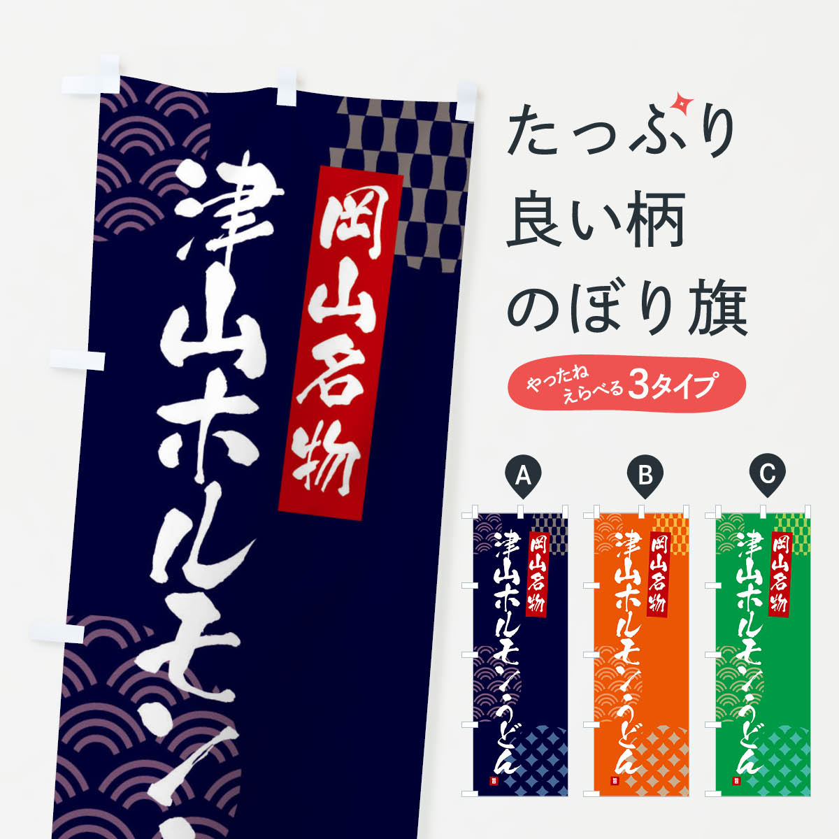 【ネコポス送料360】 のぼり旗 津山ホルモンうどん・岡山名物のぼり F6F4 グッズプロ