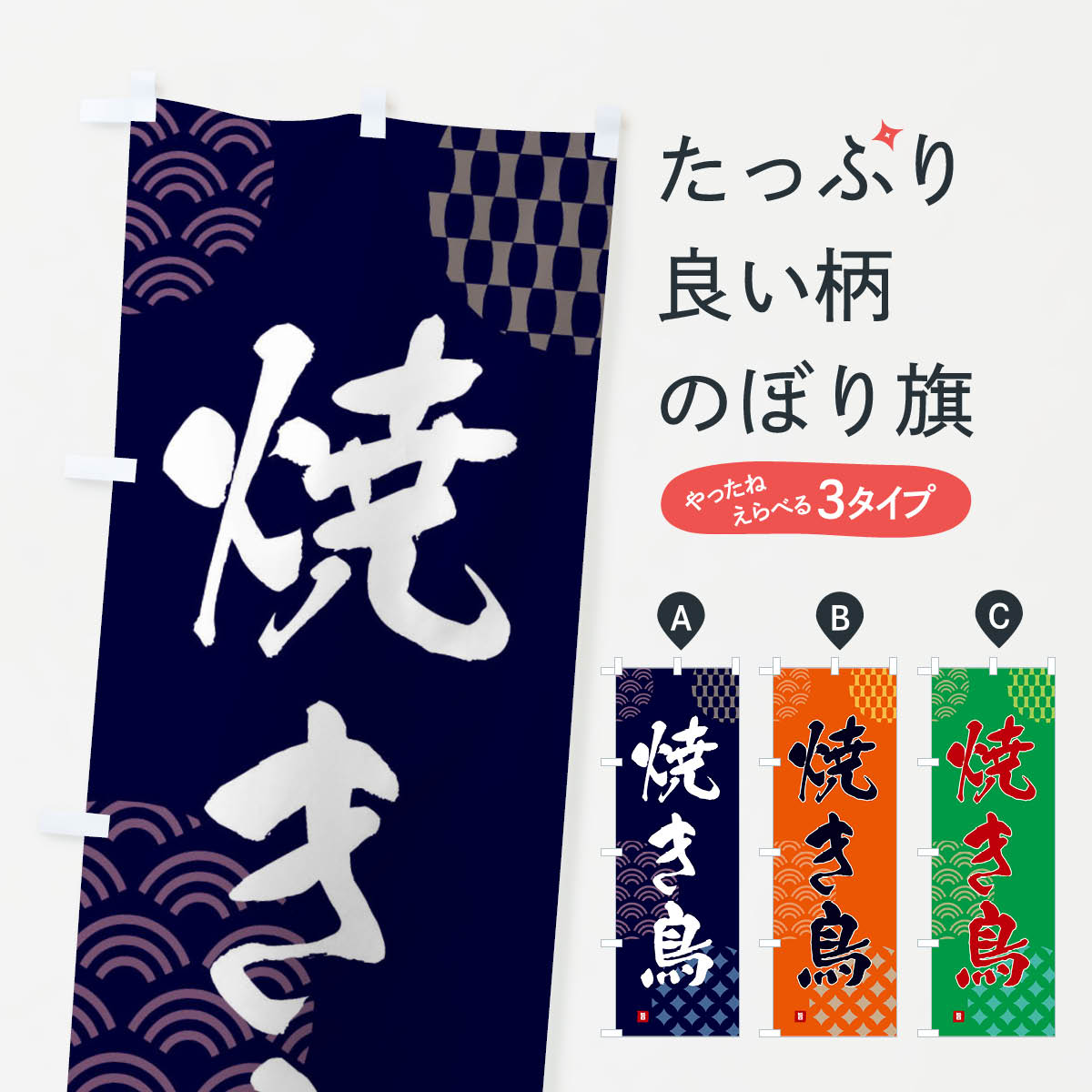 鯉魚 - 【ネコポス送料360】 のぼり旗 焼き鳥のぼり F6FY 焼鳥・焼き鳥 グッズプロ 【名入れできます+1017円】