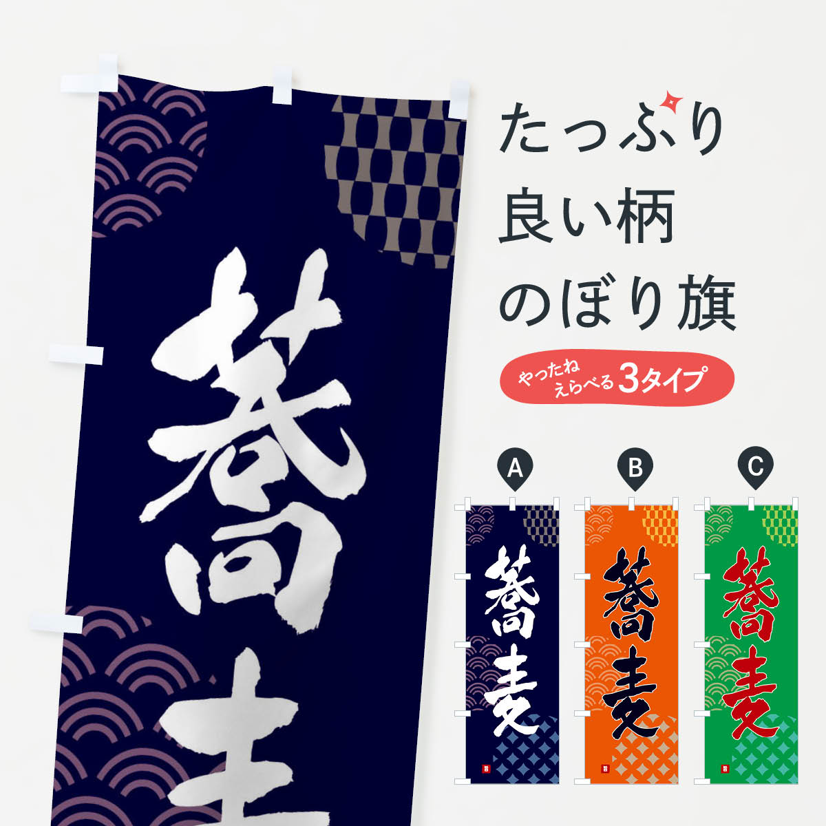 【ネコポス送料360】 のぼり旗 蕎麦のぼり F644 そば・蕎麦 グッズプロ 【名入れできます+1017円】