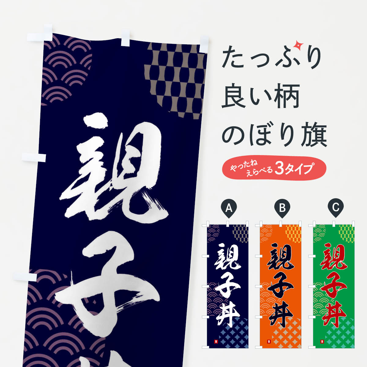 【ネコポス送料360】 のぼり旗 親子丼のぼり F640 丼もの グッズプロ 【名入れできます+1017円】