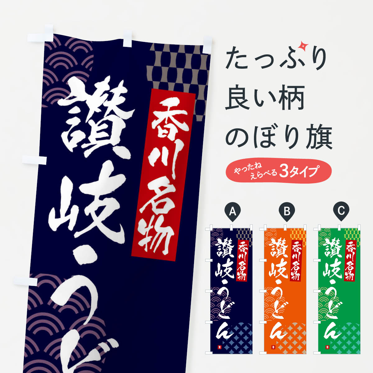 【ネコポス送料360】 のぼり旗 讃岐うどん・香川名物のぼり F64T グッズプロ 【名入れできます+1017円】