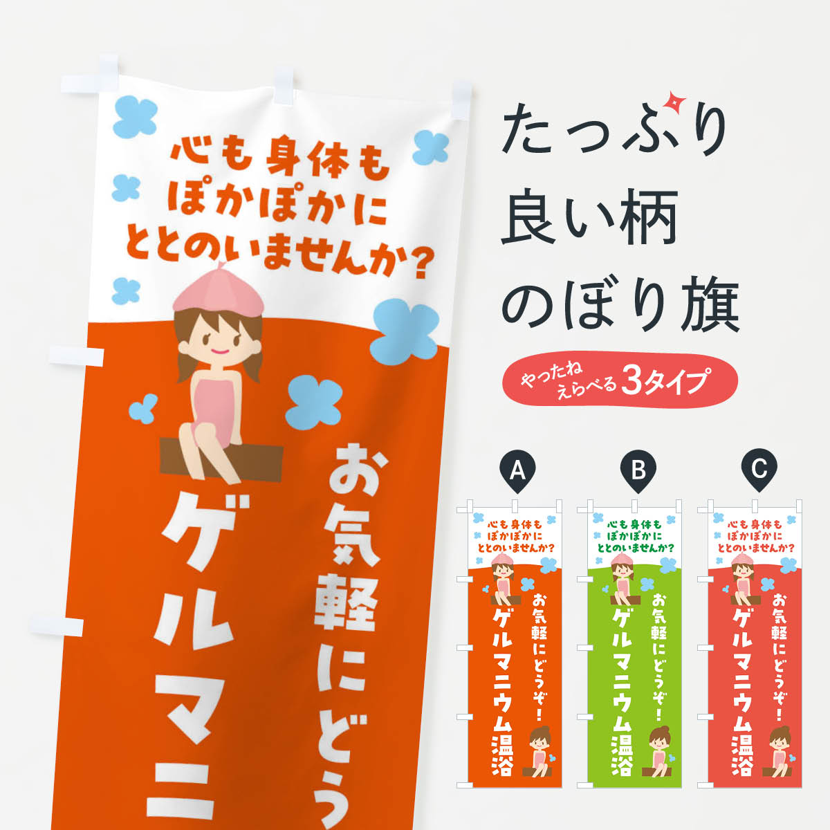 Rakuten - 【ネコポス送料360】 のぼり旗 ゲルマニウム温浴のぼり F6G0 サウナ・蒸し風呂 グッズプロ 【名入れできます+1017円】