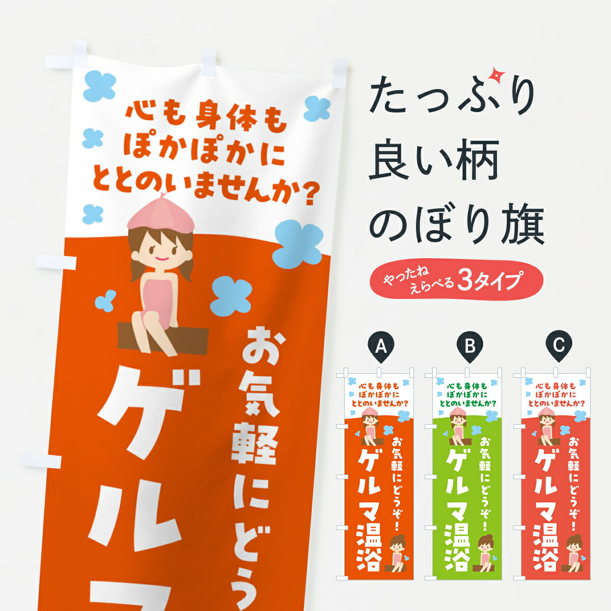 Streamer - 【ネコポス送料360】 のぼり旗 ゲルマ温浴・温泉のぼり F6G1 サウナ・蒸し風呂 グッズプロ 【名入れできます+1017円】