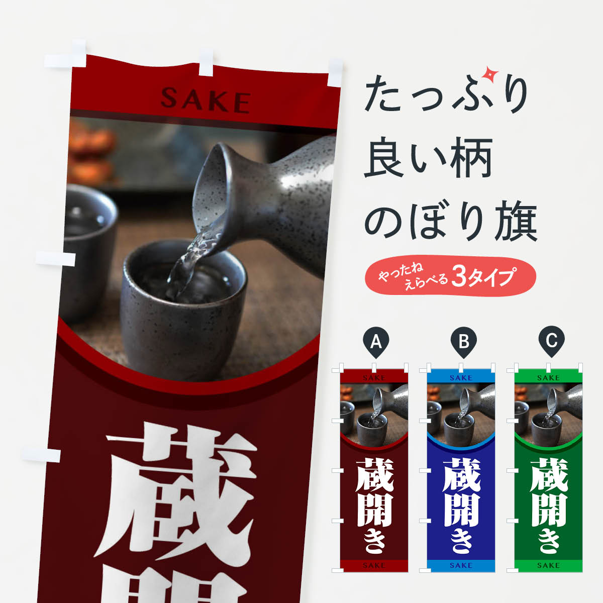 【全国送料360円】 のぼり旗 蔵開き・新酒・日本酒・お酒・しぼりたてのぼり F66T グッズプロ