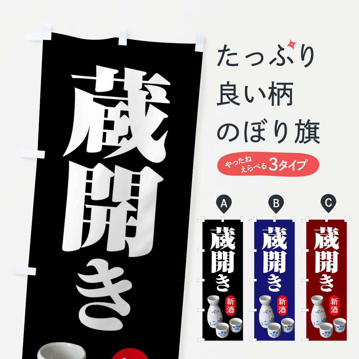 【全国送料360円】 のぼり旗 蔵開き・新酒・日本酒・お酒・しぼりたてのぼり F66Y グッズプロ