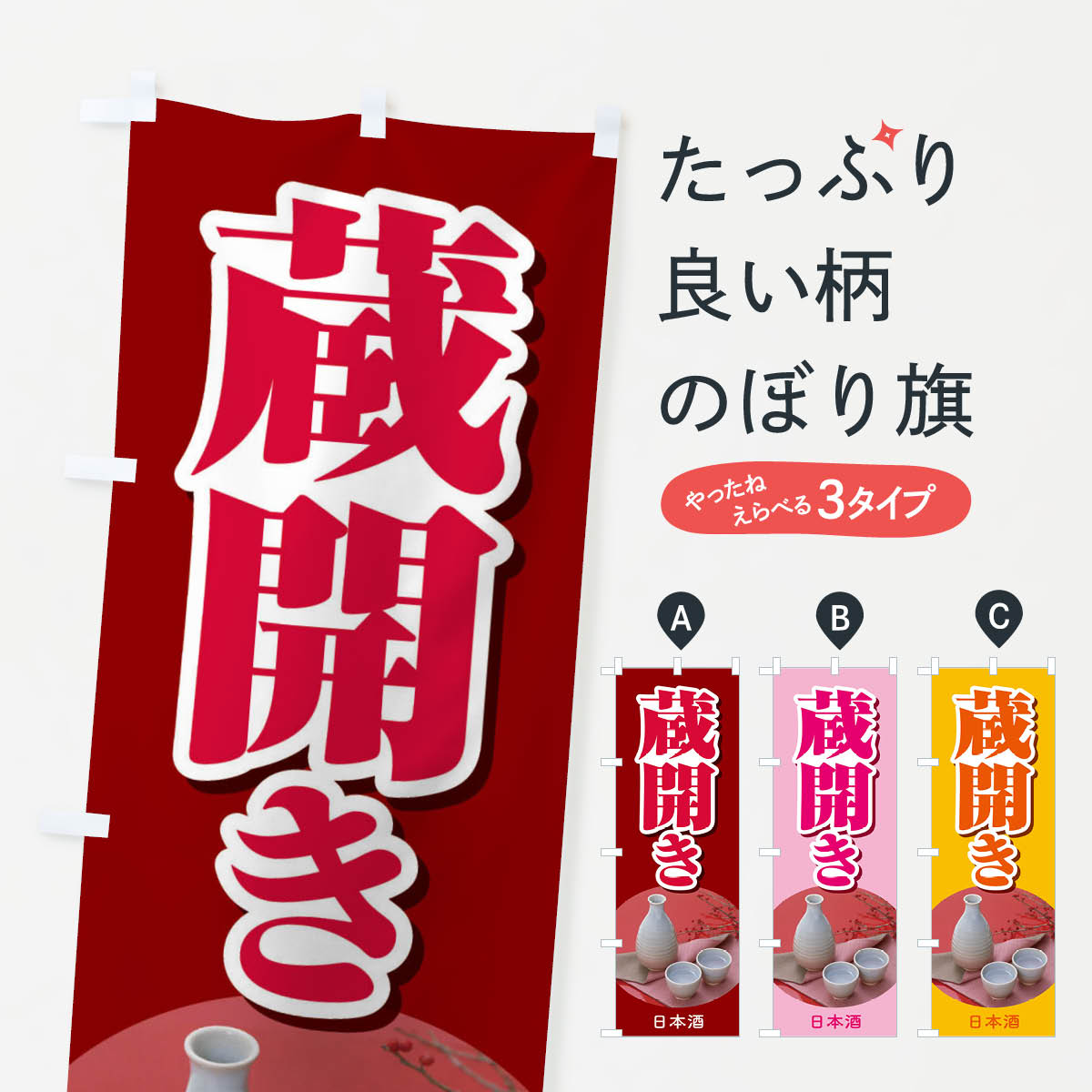 【全国送料360円】 のぼり旗 蔵開き・新酒・日本酒・お酒・しぼりたてのぼり F667 グッズプロ
