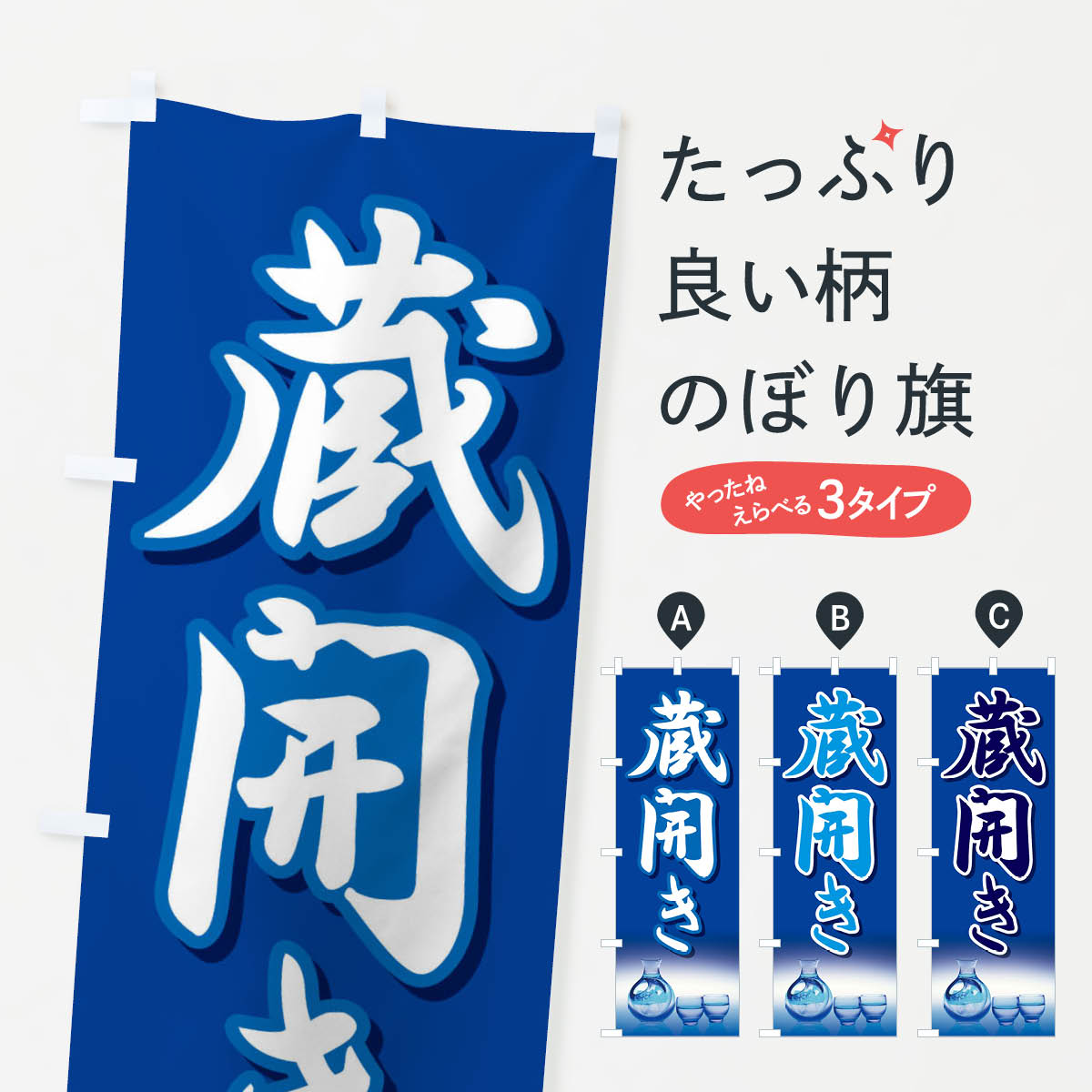 【全国送料360円】 のぼり旗 蔵開き・新酒・日本酒・お酒・しぼりたてのぼり F662 グッズプロ
