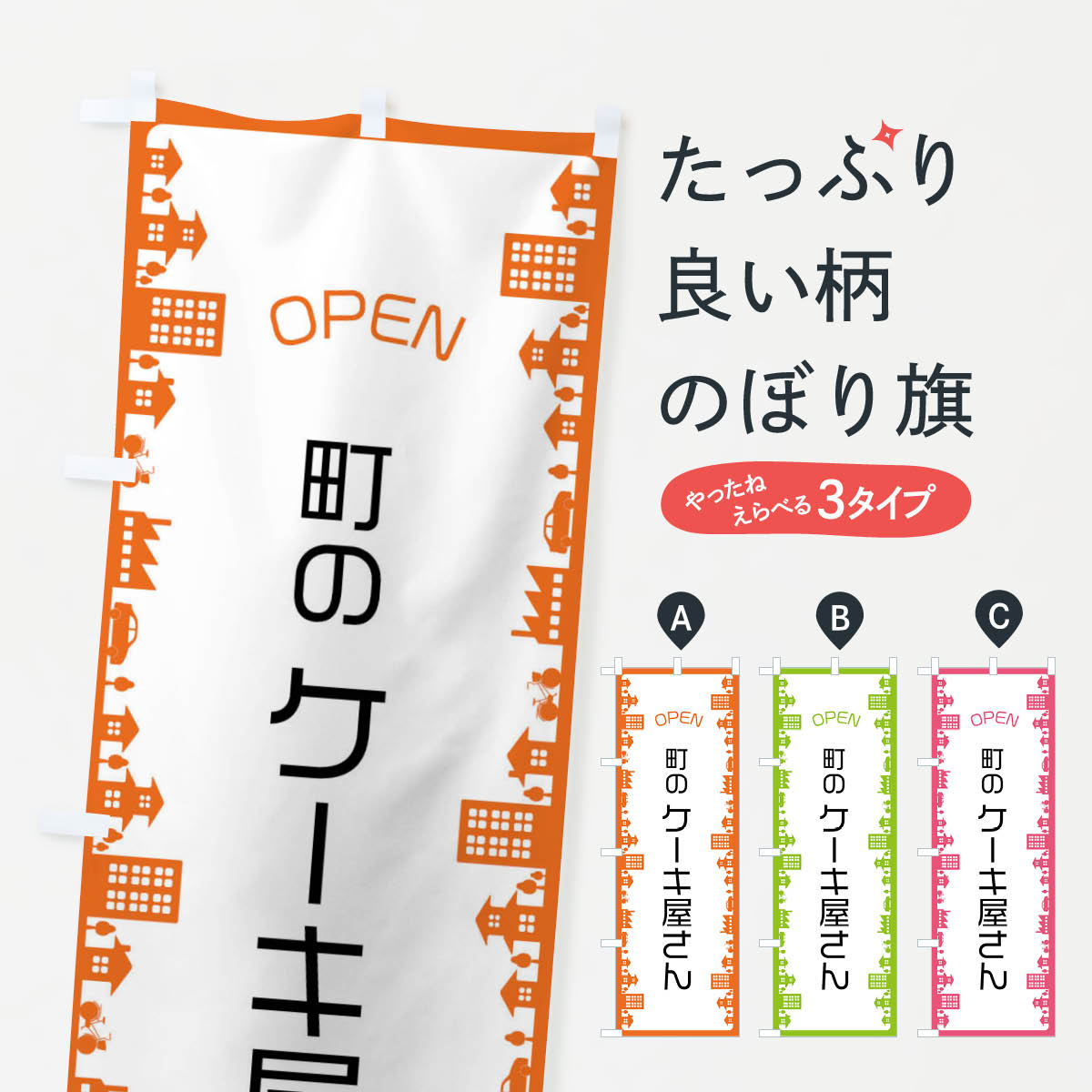 【ネコポス送料360】 のぼり旗 町のケーキ屋さんのぼり F6X5 グッズプロ 【名入れできます+1017円】