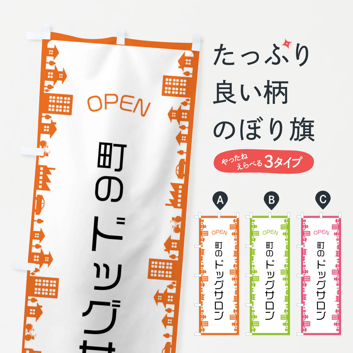 一枚一枚、職人の目で仕上げる美しいのぼり自社設備で丁寧に印刷・仕上げ。生地の目を生かした高精細プリントで、色の深みと艶やかさにこだわりました。たった1枚で店頭の空気が変わる風にはためくたび、色が“動く”。視線を集め、用件を伝え、写真にも残る。のぼり旗は手軽で扱いやすく、多くのお店で活用されています。並べるだけで統一感カラーを交互に、もしくは同色で揃えるだけでお店のトーンが整います。季節・業種ごとの入れ替えも簡単。 店舗外観の印象がガラリと変わります交互に並べて華やか、統一感UP風にはためくたびに目を引く、高発色プリント。店頭の印象づくりに最適で、入店率アップが期待できます。使う場所に“ぴったり”合わせるチチ位置・サイズ変更に対応。のぼり／横幕のセット展開もOK。店前・イベント会場・屋内外、用途に合わせて最適化します。名入れ・ロゴ入れ店舗名やロゴを入れて“自分だけののぼり”に。認知向上や予約促進に役立ちます。デザイン依頼経験豊富なデザイナーが、目的に沿って最適なデザインをご提案。メモや手描き原稿からでもOK。入稿形式いろいろ入稿のぼりは Illustrator / Photoshop / Affinity / Canva に対応。テンプレートを入手多彩なオプションチチ位置・棒袋縫い・補強縫製・フリルなど、仕様を自由に選べます。仕様・加工の詳細約88％が「また利用したい」発色のきれいさ・使いやすさで高評価。アンケートでは88.1％のお客様が再利用意向と回答。※ 当社継続アンケート（Googleフォーム／回答59件）の結果です。環境配慮のインクを採用スイスのエコテックス&reg;『ECO PASSPORT』認証インクを使用。安心と品質、そして持続可能性を両立しています。似ている他のデザインスペック印刷フルカラーダイレクト印刷重量約80g素材のぼり生地：ポンジ（テトロンポンジ）[おすすめ]丈夫で高級感のあるトロピカル生地に変更可能（裏抜け減）チチポールを通す輪。チチの色変更も可能対応ポール例：最大全長3m、直径2.2cm／2.5cmポール・注水台は別売り：スタートセット包装個別包装（PE袋）／包装時：約20×25cm横幕に変更決済時の備考欄に「横幕の画像確認希望」とご記入ください縫製四辺ヒートカット仕上げ。四辺補強縫製・棒袋縫いに対応 防炎加工＋2営業日。防炎加工・商標保護されているデザインは、権利者の許可がある場合のみ使用できます。・誤解を招く表記（例：AED非設置なのに表示など）は使用できません。・屋外向け薄手生地。寿命目安：約3?6ヶ月（使用環境により変動）。・荒天時は屋内退避で長持ち。濡れたまま放置は色ムラ・色移りの原因。・約3ヶ月ごとのデザイン更新がおすすめ。・洗濯・アイロンは可能ですが、色落ち等にご注意ください（自己責任）。場所に合わせてサイズを選べますサイズの選び方お届けの目安